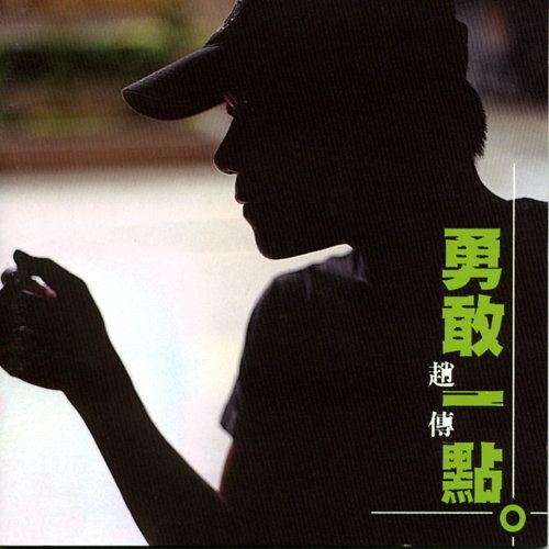 封面圖片 - 勇敢一點