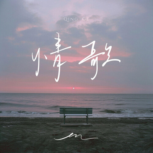 封面圖片 - 情歌