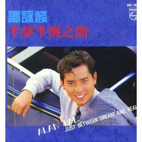 封面圖片 - 半夢半醒之間 (國語版)