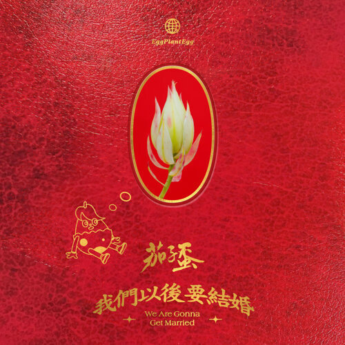 封面圖片 - 阿明與我