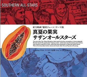 封面圖片 - 真夏の果実