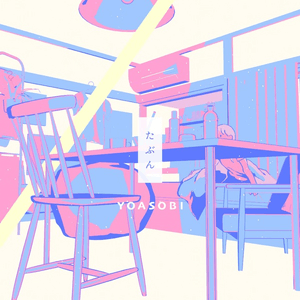 封面圖片 - たぶん (或許)