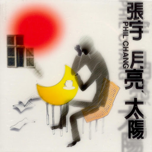 封面圖片 - 月亮惹的禍