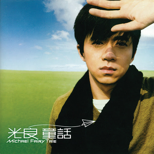 封面圖片 - 童話