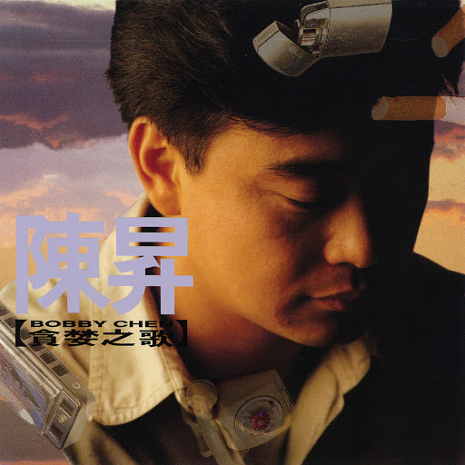 封面圖片 - 然而 (你不會知道)