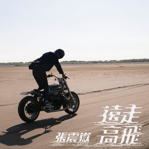 封面圖片 - 遠走高飛