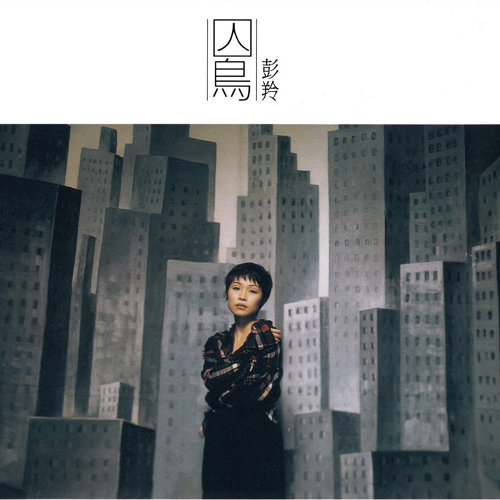 封面圖片 - 囚鳥