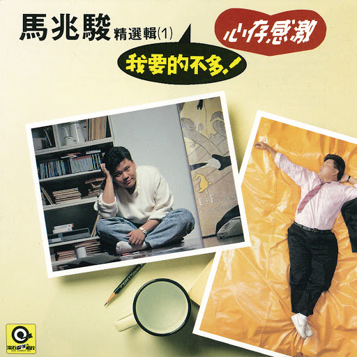 封面圖片 - 我最愛的你