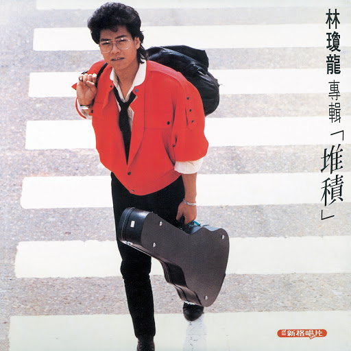 封面圖片 - 堆積