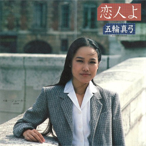 封面圖片 - 恋人よ