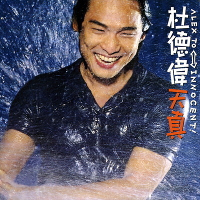 封面圖片 - 天真