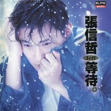 封面圖片 - 別怕我傷心