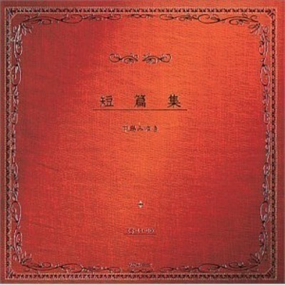 封面圖片 - 地上の星(地上的星星)